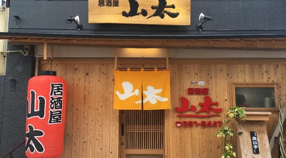 山太居酒屋 福岡県北九州市門司区柳町 居酒屋 Yahoo ロコ