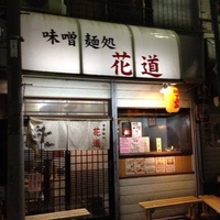 味噌麺処 花道の写真