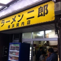 ラーメン二郎 横浜関内店の写真