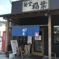 麺堂 稲葉 古河本店の写真