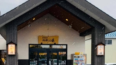 口コミ 御料乃湯 北海道旭川市西御料五条 スーパー銭湯 Yahoo ロコ