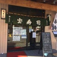 宝寿司 西浦和店の写真