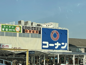 コーナン 向日町大原野店 京都府京都市西京区大原野上里南ノ町 ホームセンター Yahoo ロコ