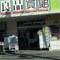 大山 鳥取県西部のリサイクルショップのお店 施設一覧 16件 Yahoo ロコ
