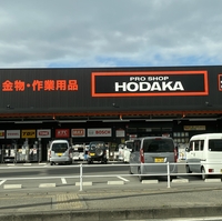ホダカ 倉敷笹沖店の写真