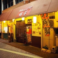 中華 錦亭の写真
