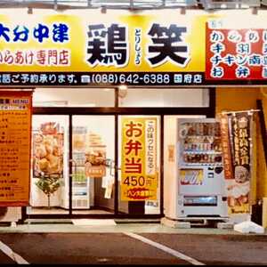 鶏笑 国府店 徳島県徳島市国府町府中 弁当 寿司 惣菜 Yahoo ロコ