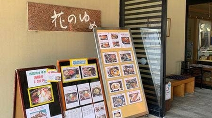 花のゆめ 福井県丹生郡越前町梨子ヶ平 魚介 海鮮料理 Yahoo ロコ