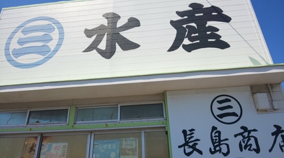長島商店(静岡県静岡市駿河区西平松/魚介・海鮮料理) - Yahoo!ロコ