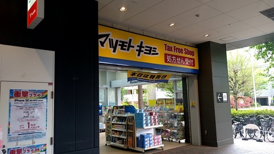 マツモトキヨシ ドラッグストア MINANO分倍河原店(東京都府中市片町