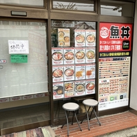 魚丼 魚丼 湘南平塚店の写真