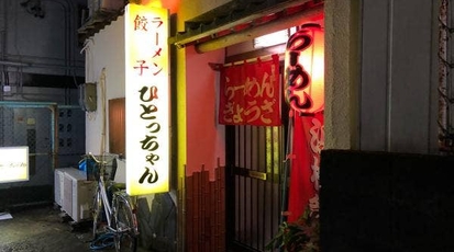 ひとっちゃん(静岡県浜松市中区千歳町/ラーメン専門店) - Yahoo!ロコ