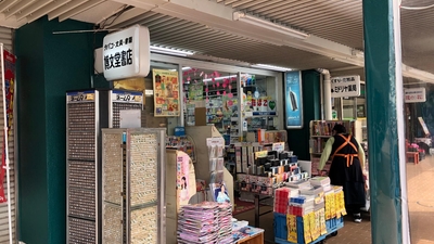 博文堂書店(大阪府箕面市粟生間谷西/書店) - Yahoo!ロコ