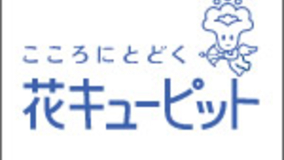 Les Mille Feuilles De Liberte 五反田本店 東京都品川区東五反田 フラワーショップ Yahoo ロコ