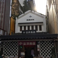 富澤商店の写真