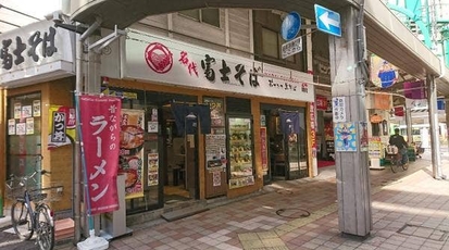 名代富士そば 北千住店 東京都足立区千住 そば Yahoo ロコ