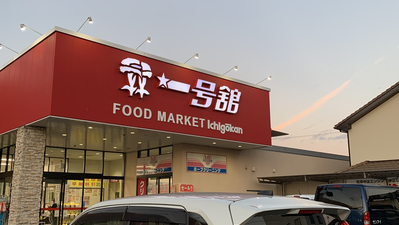 一号舘 桑名駅西店 三重県桑名市大字東方 スーパー Yahoo ロコ