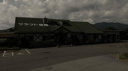 クラフトの里 ダラスヴィレッジ 山梨県南都留郡山中湖村平野 遊ぶ Yahoo ロコ