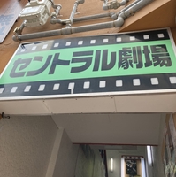 長崎セントラル劇場の写真