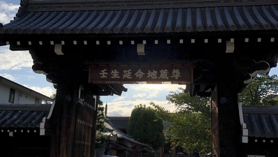 壬生寺歴史資料室 京都府京都市中京区壬生梛ノ宮町 その他 Yahoo ロコ