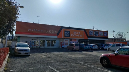 快活club 牛久栄町店 茨城県牛久市栄町 ネットカフェ Yahoo ロコ