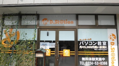 D Station 大河原教室 宮城県柴田郡大河原町字町 パソコンスクール Yahoo ロコ