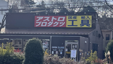 アストロプロダクツ 多摩八王子店 東京都八王子市越野 ホームセンター Yahoo ロコ