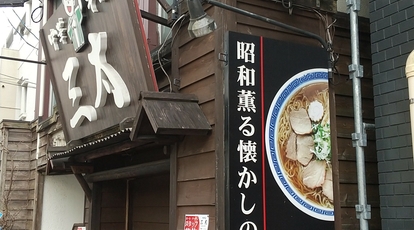 中華そば 三太 春日町店 宮城県仙台市青葉区春日町 ラーメン つけ麺 一般 Yahoo ロコ