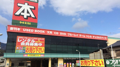 フタバ図書tsutaya Giga五日市店 広島県広島市佐伯区八幡 レンタルショップ Yahoo ロコ