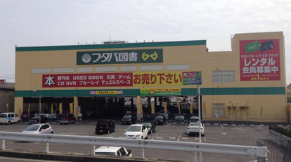 フタバ図書tsutaya Giga五日市店 広島県広島市佐伯区八幡 レンタルショップ Yahoo ロコ