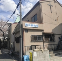 日本キリスト教団夙川東教会の写真