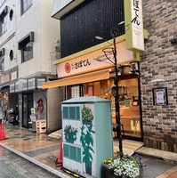 さぼてんデリカ 綱島駅西口店の写真