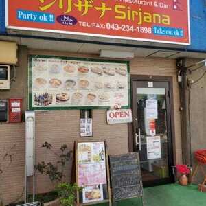 シリザナ 都賀店 千葉県千葉市若葉区都賀 インドカレー Yahoo ロコ