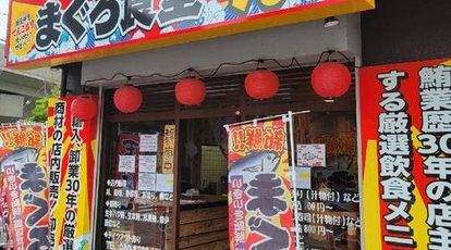 まぐろ食堂てん 香川県綾歌郡宇多津町浜八番丁 魚介 海鮮料理 Yahoo ロコ