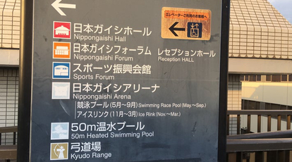 日本ガイシスポーツプラザ 50m温水プール 愛知県名古屋市南区東又兵ヱ町 プール Yahoo ロコ