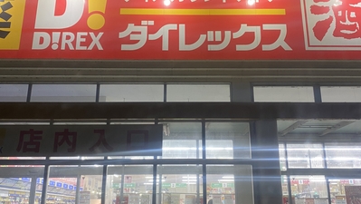 ダイレックス 八女店 福岡県八女市本町 ディスカウント Yahoo ロコ