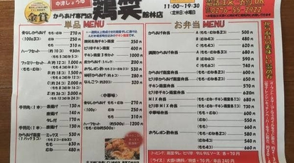 鶏笑 鷄笑 館林店 群馬県館林市緑町 弁当 寿司 惣菜 Yahoo ロコ