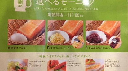 コメダ珈琲 可児広見店 岐阜県可児市広見 カフェ Yahoo ロコ