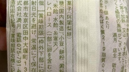 阿闍梨餅本舗 満月 阪急うめだ本店 大阪府大阪市北区角田町 和菓子 Yahoo ロコ