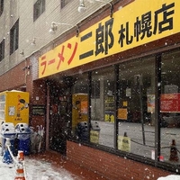 ラーメン二郎 札幌店の写真