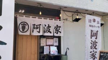 地鶏けい骨 阿波家 宇都宮店 栃木県宇都宮市越戸 ラーメン 塩ラーメン 餃子 Yahoo ロコ