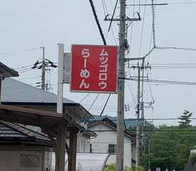 ムツゴロウらーめん 黒瀬春日野店 広島県東広島市黒瀬春日野 ラーメン Yahoo ロコ