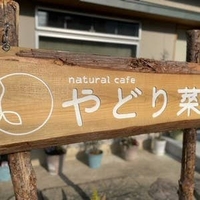 natural cafe やどり菜。の写真