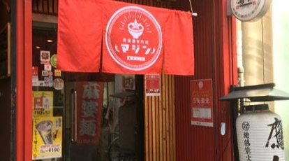 麻婆麺専門店 マジン(大阪府大阪市西区北堀江/中華料理（一般