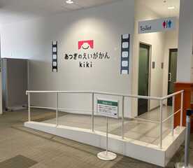 あつぎのえいがかん Kiki 神奈川県厚木市中町 映画館 Yahoo ロコ