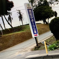 熊本市立 吉松スポーツ公園の写真