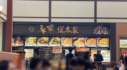 鳥開 総本家 土岐プレミアム アウトレット店 岐阜県土岐市土岐ヶ丘 牛丼 丼もの Yahoo ロコ