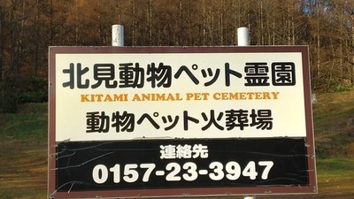 北見動物ペット霊園 北海道北見市昭和 Yahoo ロコ