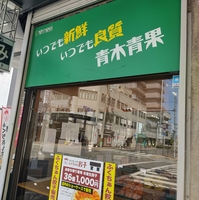 ふくちぁん餃子 青木青果 恵比須町店の写真