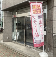大蔵屋 名古屋本店の写真